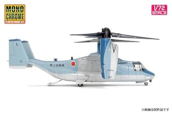 モノクローム V-22 オスプレイ 陸上自衛隊 「初号機」 1/72 モノクローム 1/72 陸上自衛隊 V-22 オスプレイ ”初号機